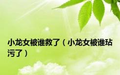小龙女被谁救了（小龙女被谁玷污了）