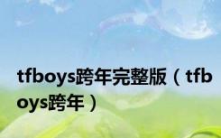 tfboys跨年完整版（tfboys跨年）