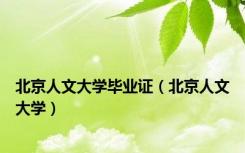北京人文大学毕业证（北京人文大学）