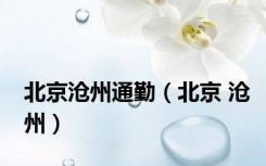 北京沧州通勤（北京 沧州）