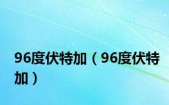 96度伏特加（96度伏特加）