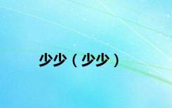 少少（少少）