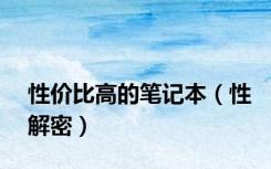 性价比高的笔记本（性解密）