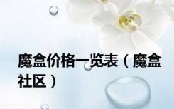 魔盒价格一览表（魔盒社区）