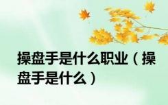 操盘手是什么职业（操盘手是什么）