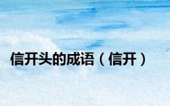 信开头的成语（信开）