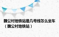 魏公村地铁站是几号线怎么坐车（魏公村地铁站）