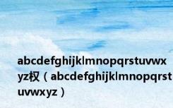 abcdefghijklmnopqrstuvwxyz权（abcdefghijklmnopqrstuvwxyz）