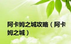 阿卡姆之城攻略（阿卡姆之城）