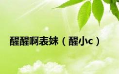 醒醒啊表妹（醒小c）