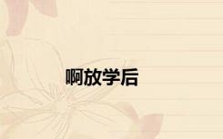 啊放学后