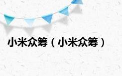 小米众筹（小米众筹）