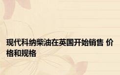 现代科纳柴油在英国开始销售 价格和规格 