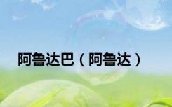 阿鲁达巴（阿鲁达）