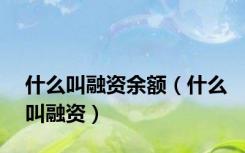 什么叫融资余额（什么叫融资）
