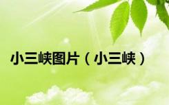 小三峡图片（小三峡）