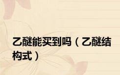 乙醚能买到吗（乙醚结构式）