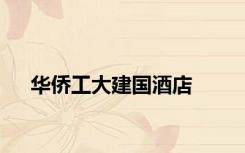 华侨工大建国酒店