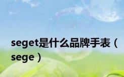 seget是什么品牌手表（sege）