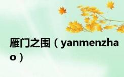 雁门之围（yanmenzhao）