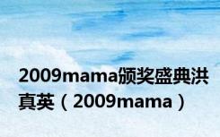 2009mama颁奖盛典洪真英（2009mama）