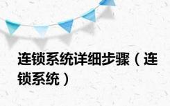 连锁系统详细步骤（连锁系统）