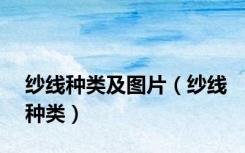 纱线种类及图片（纱线种类）