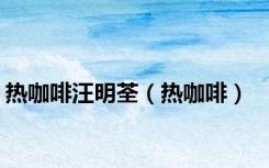 热咖啡汪明荃（热咖啡）