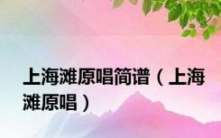 上海滩原唱简谱（上海滩原唱）