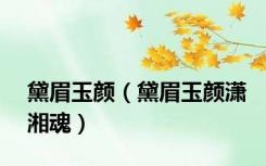 黛眉玉颜（黛眉玉颜潇湘魂）