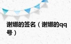 谢娜的签名（谢娜的qq号）
