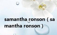 samantha ronson（samantha ronson）