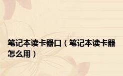 笔记本读卡器口（笔记本读卡器怎么用）