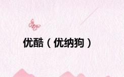 优酷（优纳狗）