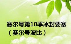 赛尔号第10季冰封要塞（赛尔号波比）