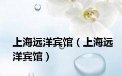 上海远洋宾馆（上海远洋宾馆）