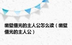 凿壁借光的主人公怎么读（凿壁借光的主人公）
