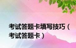 考试答题卡填写技巧（考试答题卡）