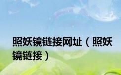 照妖镜链接网址（照妖镜链接）