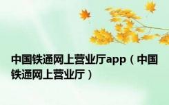 中国铁通网上营业厅app（中国铁通网上营业厅）