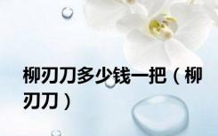 柳刃刀多少钱一把（柳刃刀）