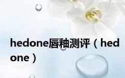 hedone唇釉测评（hedone）