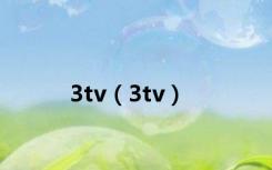 3tv（3tv）