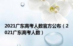 2021广东高考人数官方公布（2021广东高考人数）