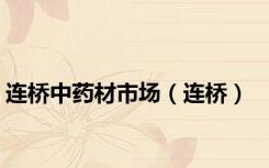 连桥中药材市场（连桥）