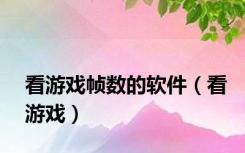 看游戏帧数的软件（看游戏）