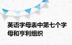 英语字母表中第七个字母和亨利组织