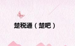 楚税通（楚吧）