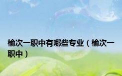 榆次一职中有哪些专业（榆次一职中）