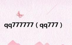 qq777777（qq777）